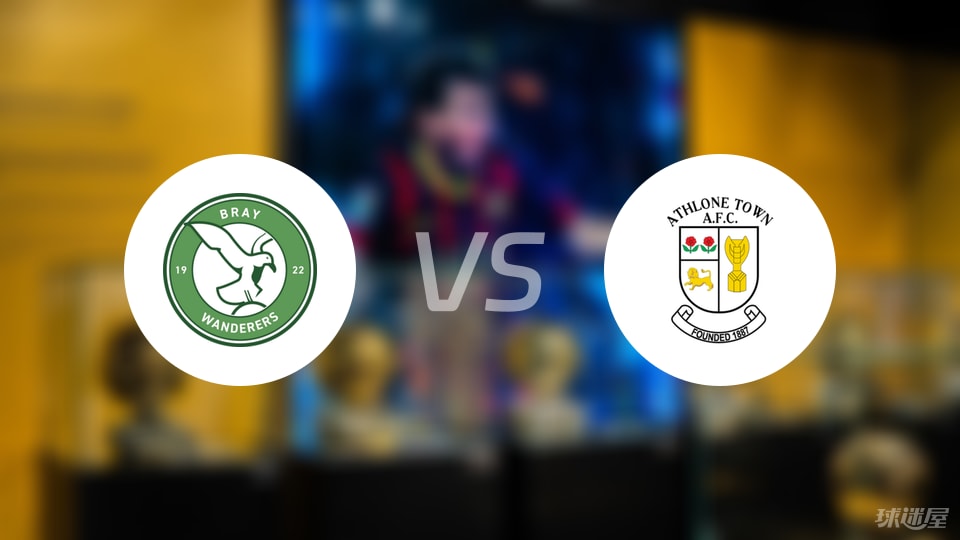 布雷流浪者vs阿斯隆城比赛结果